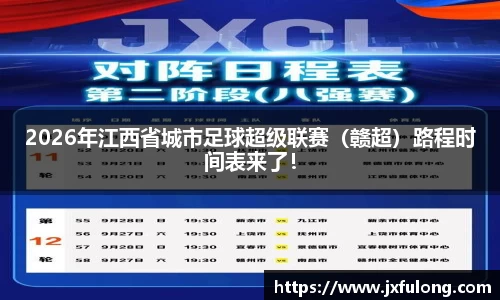 2026年江西省城市足球超级联赛（赣超）路程时间表来了！
